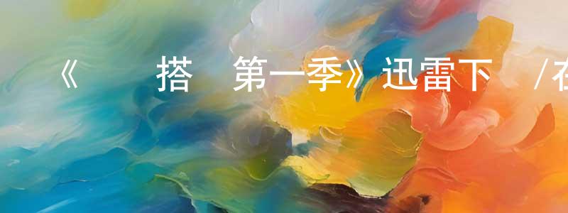 陳軍峰發布《尋寶搭檔第一季》迅雷下載/在線觀看-都市情感-美劇天堂